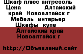 Шкаф плюс антресоль  › Цена ­ 1 000 - Алтайский край, Новоалтайск г. Мебель, интерьер » Шкафы, купе   . Алтайский край,Новоалтайск г.